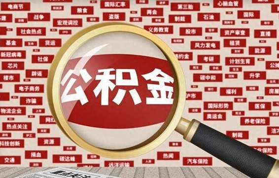 娄底公积金可以取出来当零花钱吗（娄底公积金可以提出来零用吗）
