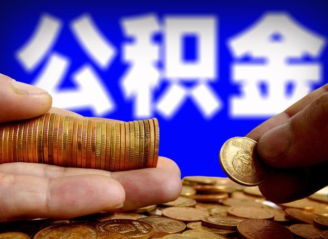 娄底国管离职公积金代办（娄底离职后公积金可以代领吗）